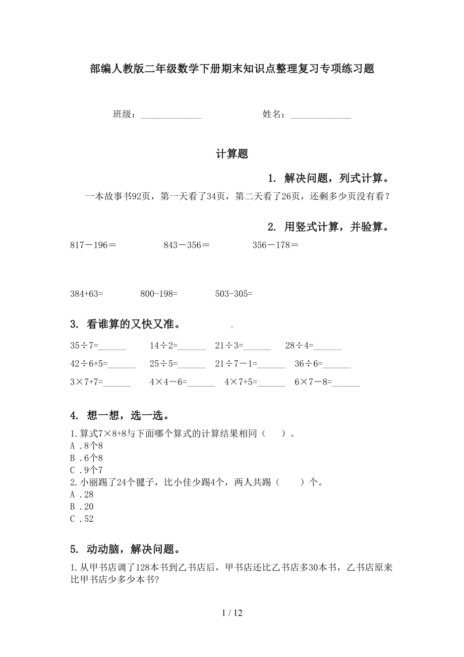 部编人教版二年级数学下册期末知识点整理复习专项练习题(DOC 12页).doc_第1页