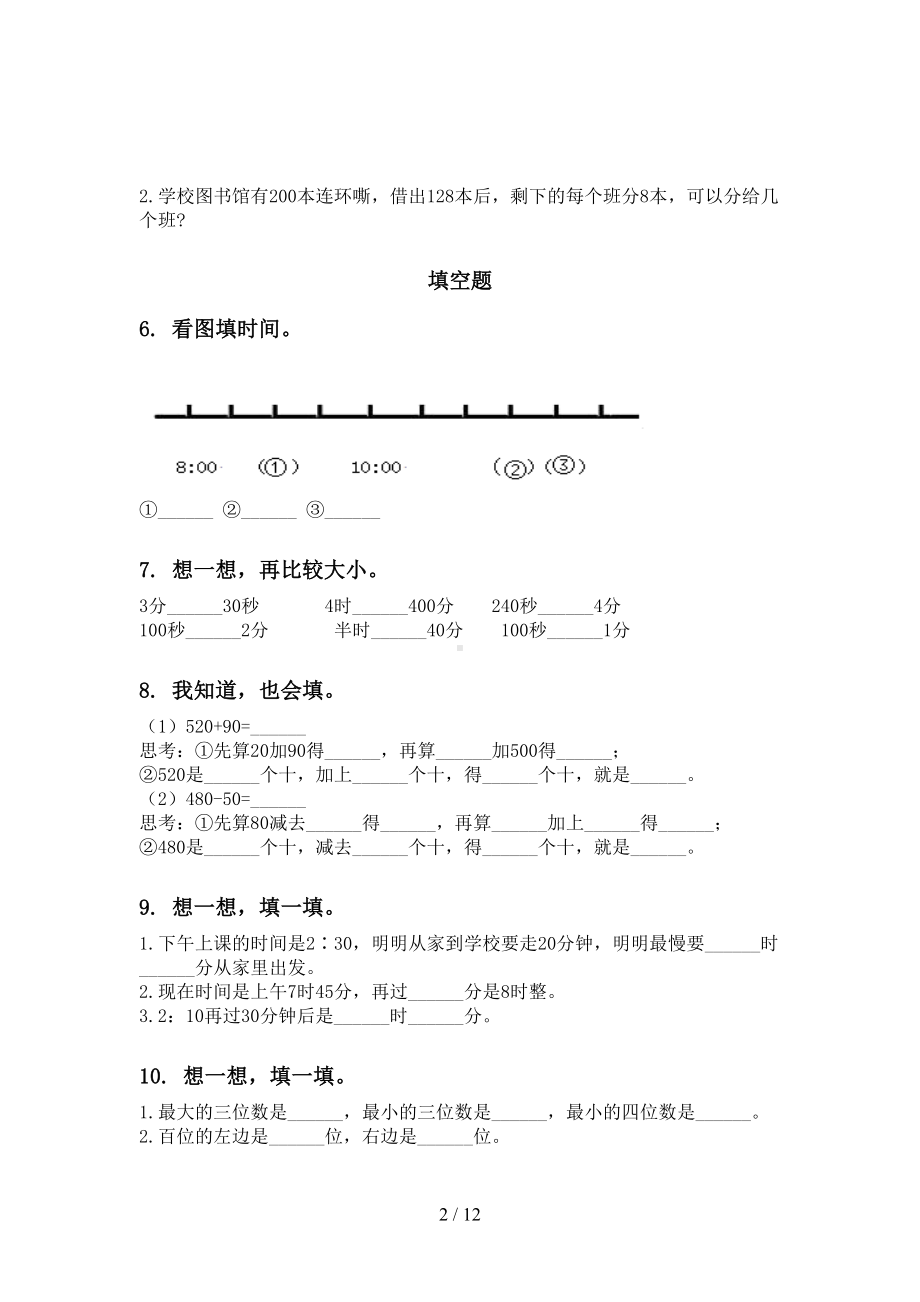 部编人教版二年级数学下册期末知识点整理复习专项练习题(DOC 12页).doc_第2页