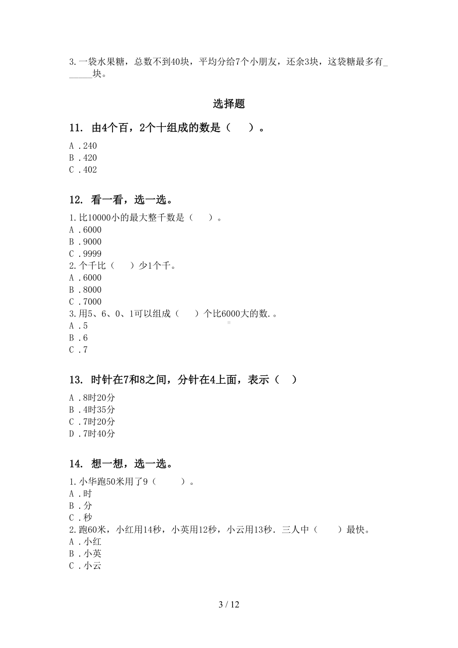 部编人教版二年级数学下册期末知识点整理复习专项练习题(DOC 12页).doc_第3页