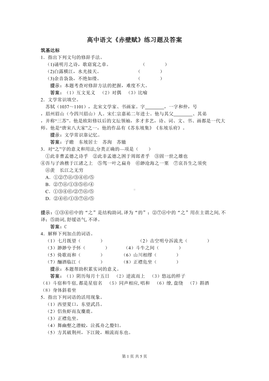 高中语文《赤壁赋》练习题及答案(DOC 5页).doc_第1页