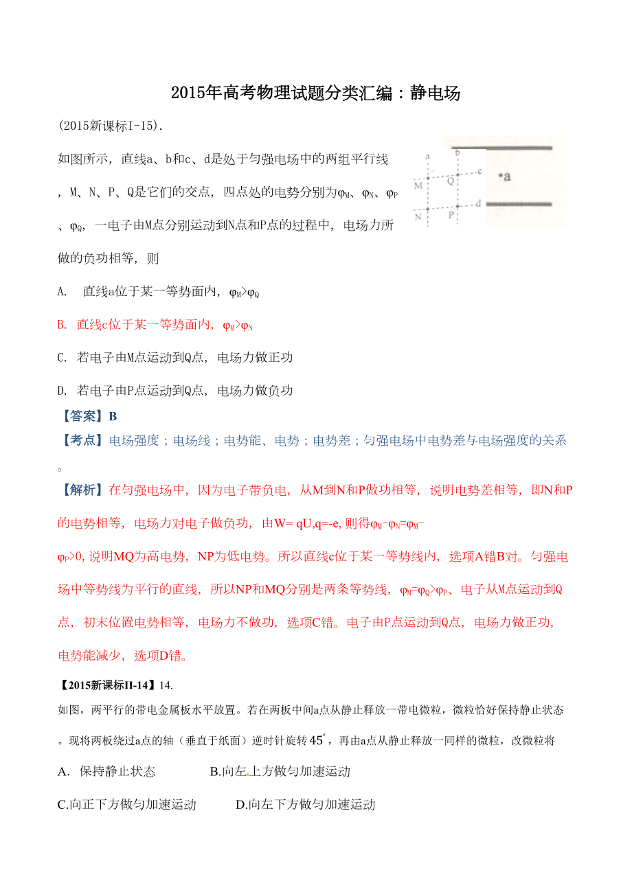 高考物理试题分类汇编静电场(DOC 17页).doc_第1页