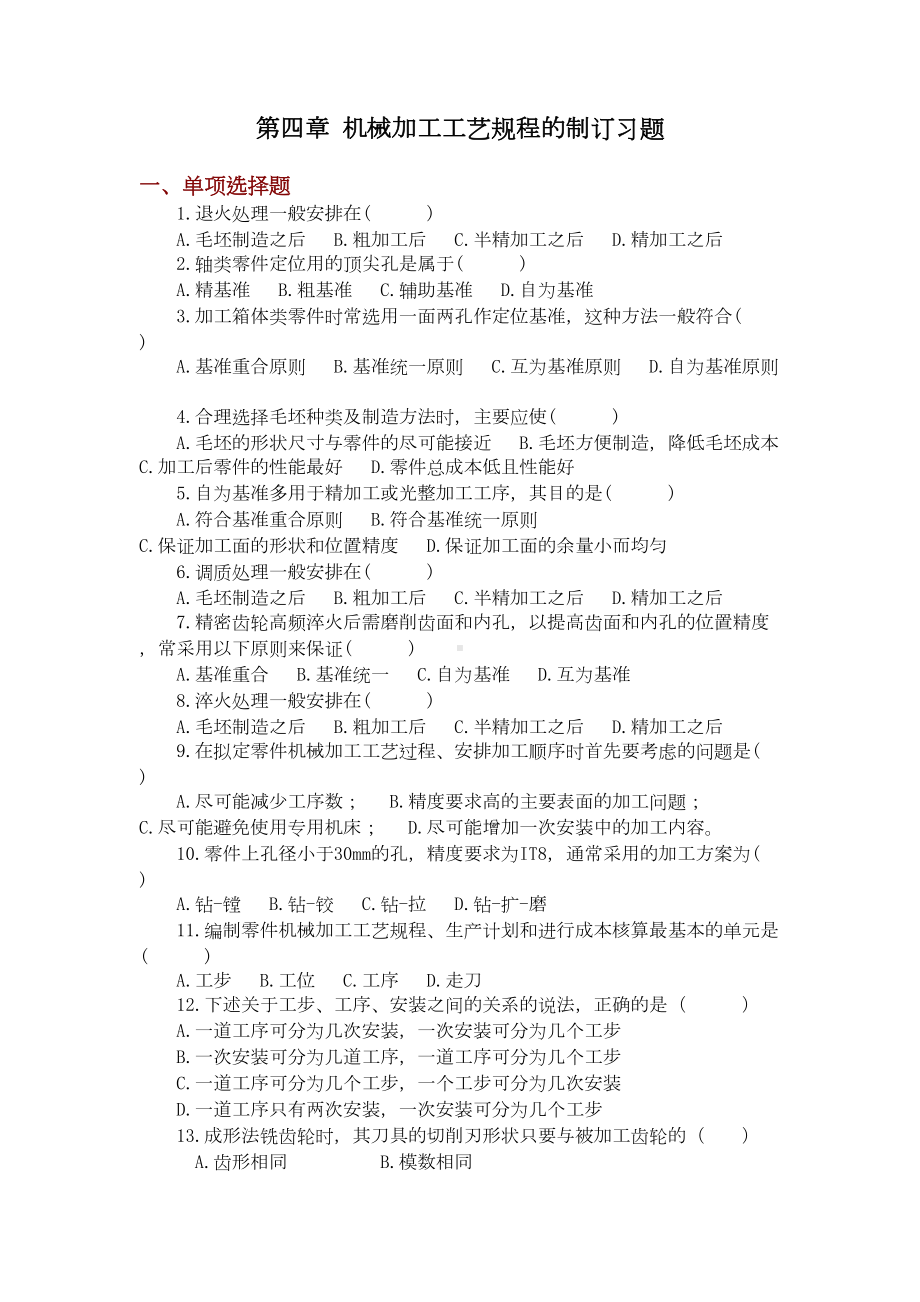 第四章机械加工工艺规程的制订习题(DOC 37页).doc_第1页