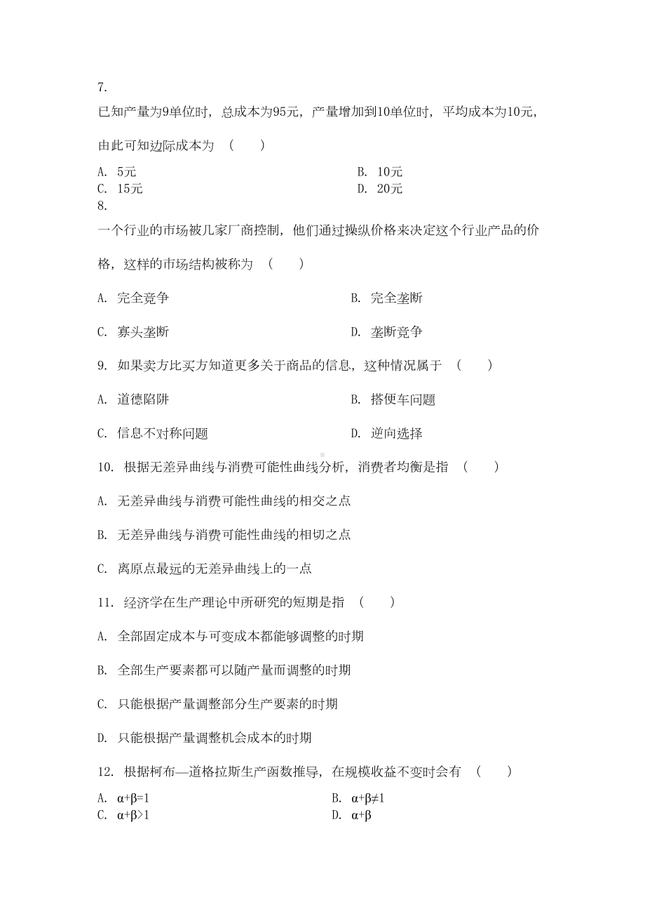 西方经济学期末测试题及答案汇总(DOC 17页).doc_第2页