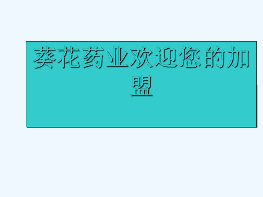 某药业公司组织架构图课件.ppt_第1页