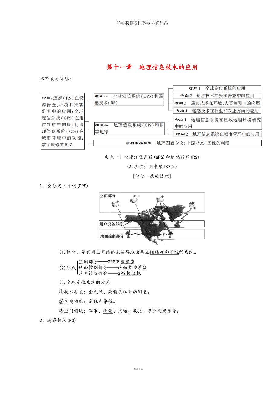 高考地理一轮复习第章地理信息技术的应用学案中图版(DOC 14页).doc_第1页