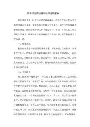 班主任方面校骨干教师述职报告.docx