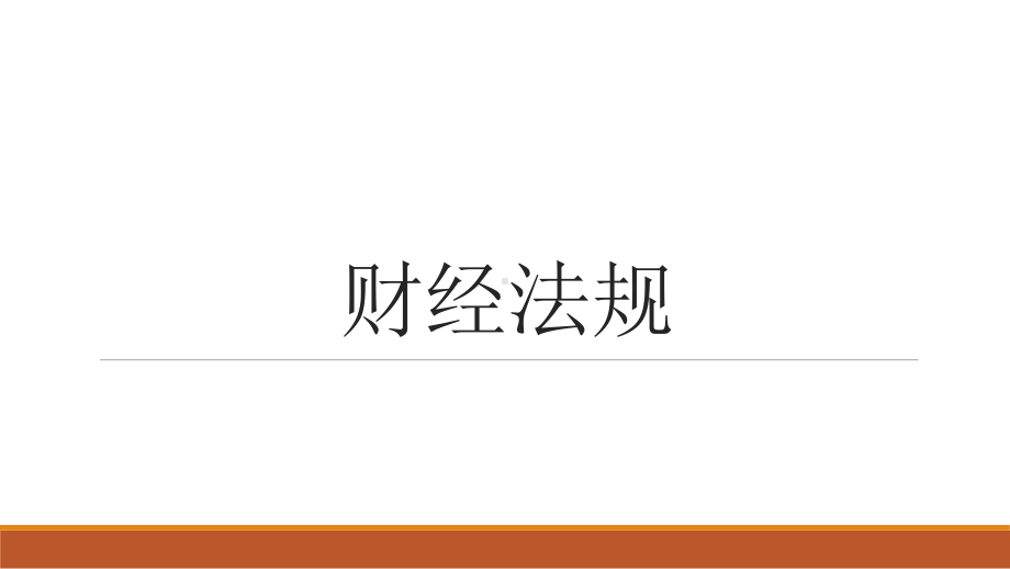 财经法规第一章会计法律制度课件.ppt_第1页