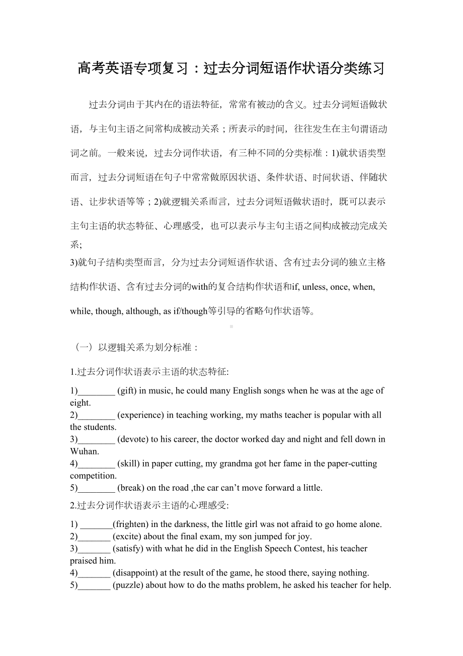 过去分词短语作状语分类练习题(DOC 5页).docx_第1页