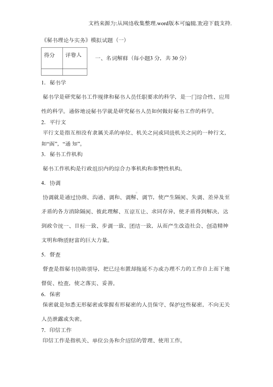 秘书理论与实务5套试题(DOC 15页).doc_第1页