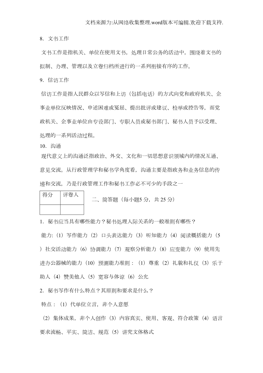 秘书理论与实务5套试题(DOC 15页).doc_第2页