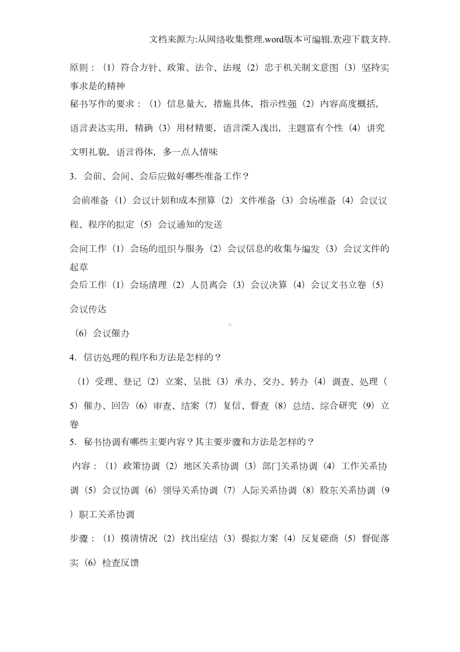 秘书理论与实务5套试题(DOC 15页).doc_第3页