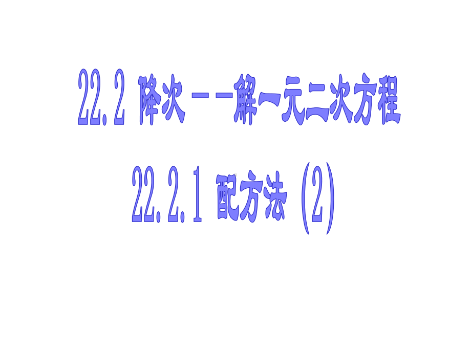 22.2.1 配方法解一元二次方程(2).ppt_第1页