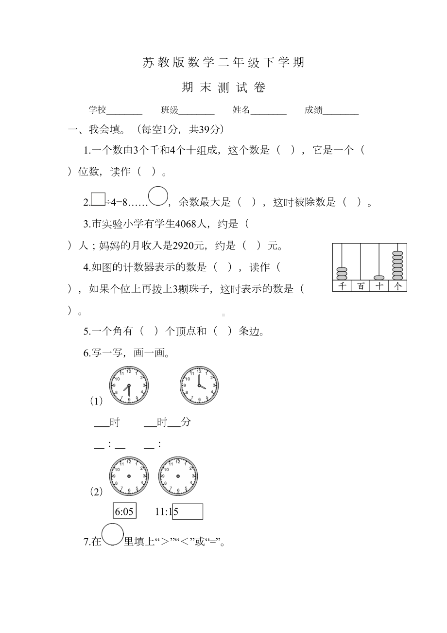 苏教版二年级下册数学《期末测试卷》及答案(DOC 7页).doc_第1页