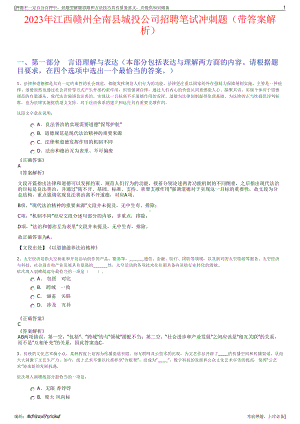 2023年江西赣州全南县城投公司招聘笔试冲刺题（带答案解析）.pdf