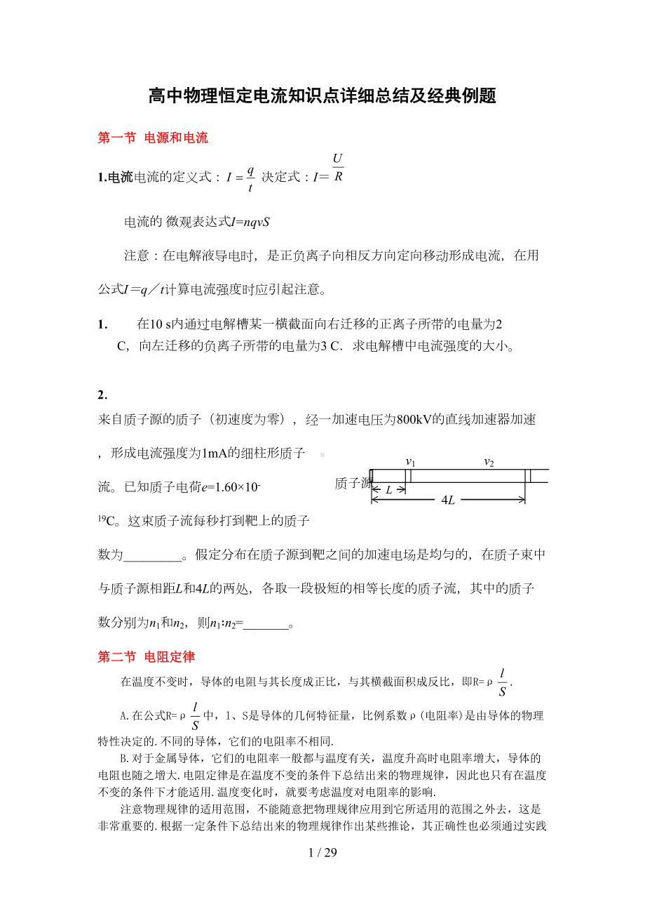 高中物理恒定电流知识点详细总结与经典例题(DOC 23页).doc_第1页