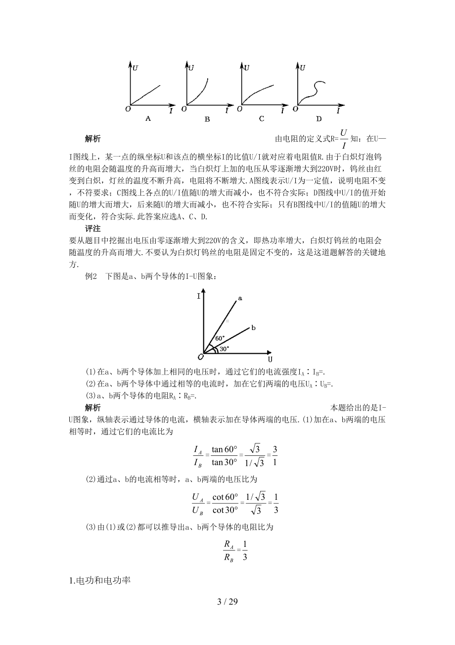 高中物理恒定电流知识点详细总结与经典例题(DOC 23页).doc_第3页