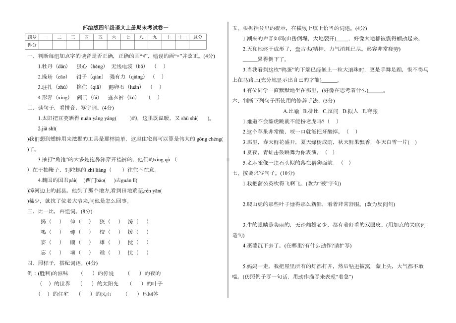 部编版四年级语文上册期末考试卷一(附答案)(DOC 4页).docx_第1页