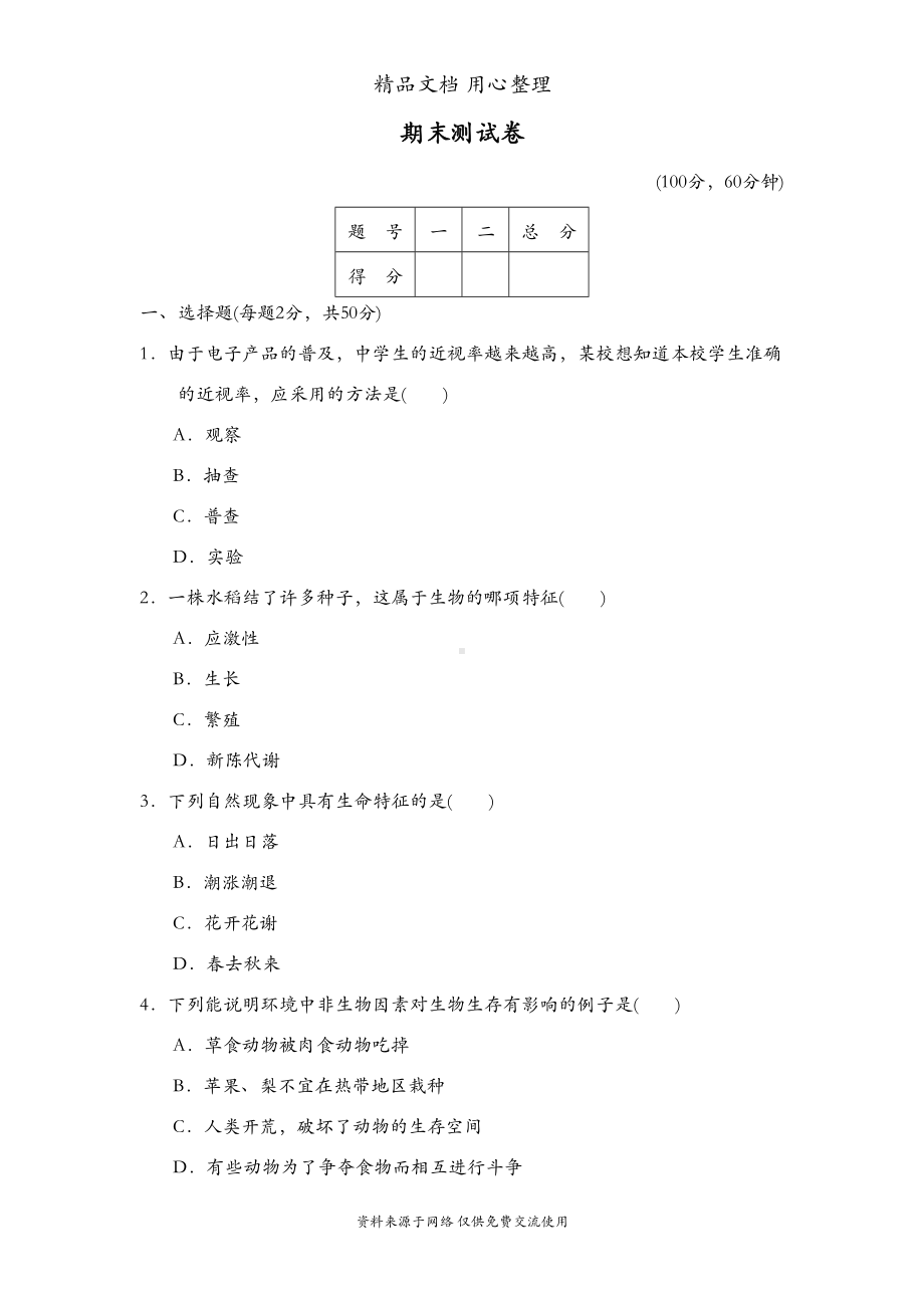 鲁科版五四制六年级上册生物期末测试卷(DOC 14页).doc_第1页