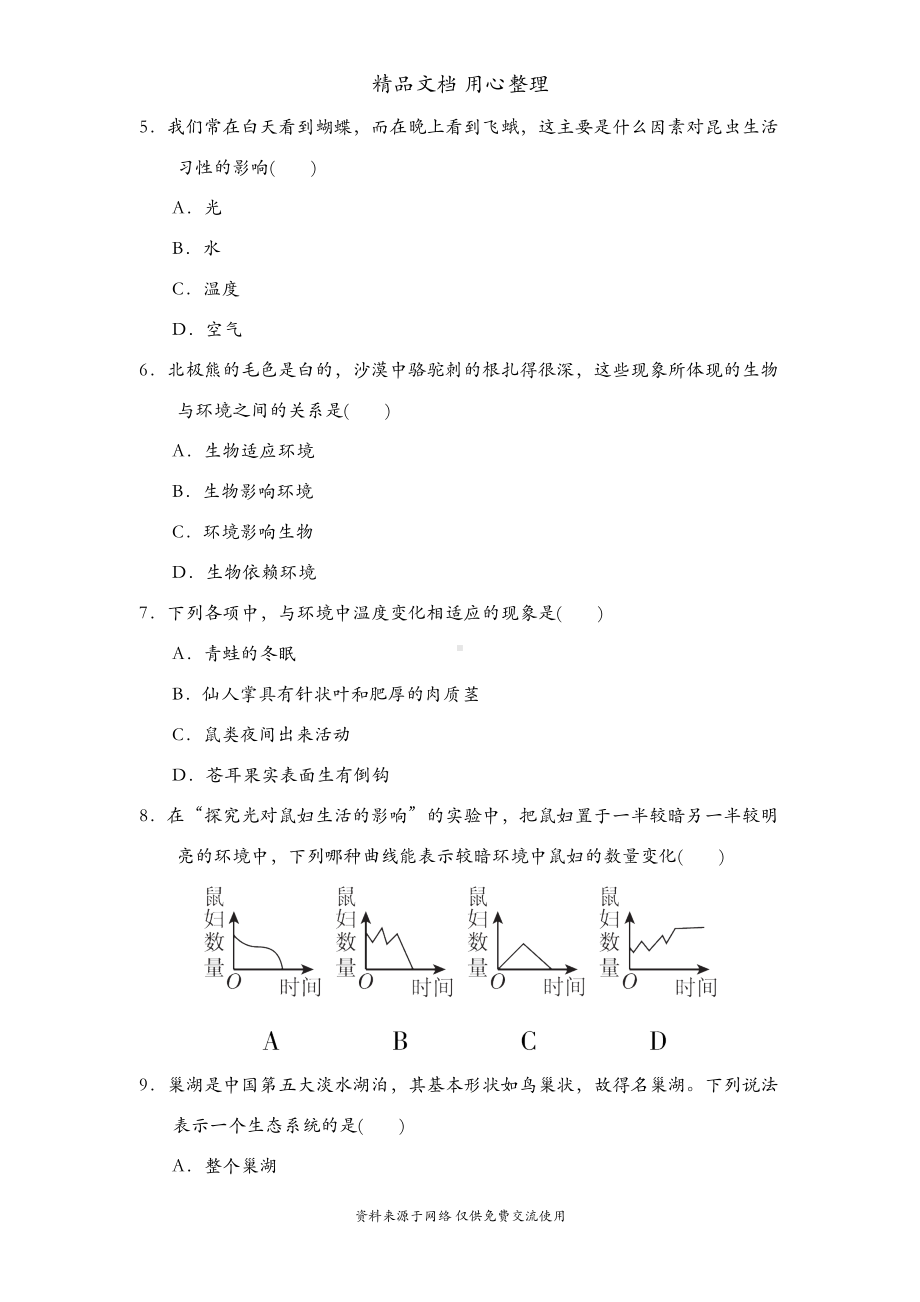 鲁科版五四制六年级上册生物期末测试卷(DOC 14页).doc_第2页