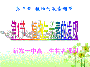 植物生长素的发现(公开课)课件.ppt