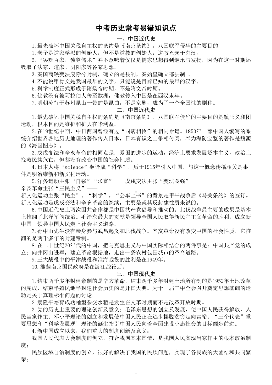 初中历史2023中考常考易错知识点（共六部分）.doc_第1页