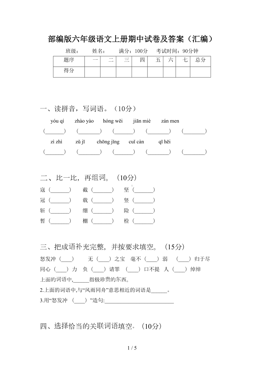 部编版六年级语文上册期中试卷及答案(汇编)(DOC 5页).doc_第1页