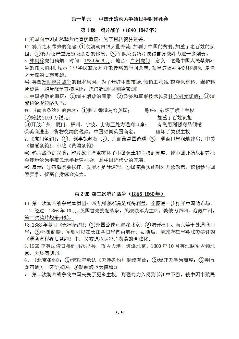 部编版八年级上册历史全册历史知识点汇总(DOC 16页).doc_第2页