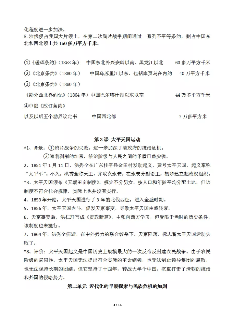 部编版八年级上册历史全册历史知识点汇总(DOC 16页).doc_第3页