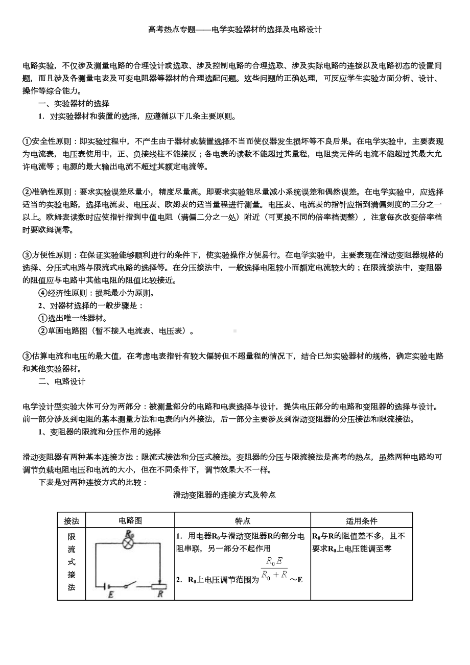 高考热点专题-电学实验器材的选择及电路设计(DOC 13页).doc_第1页