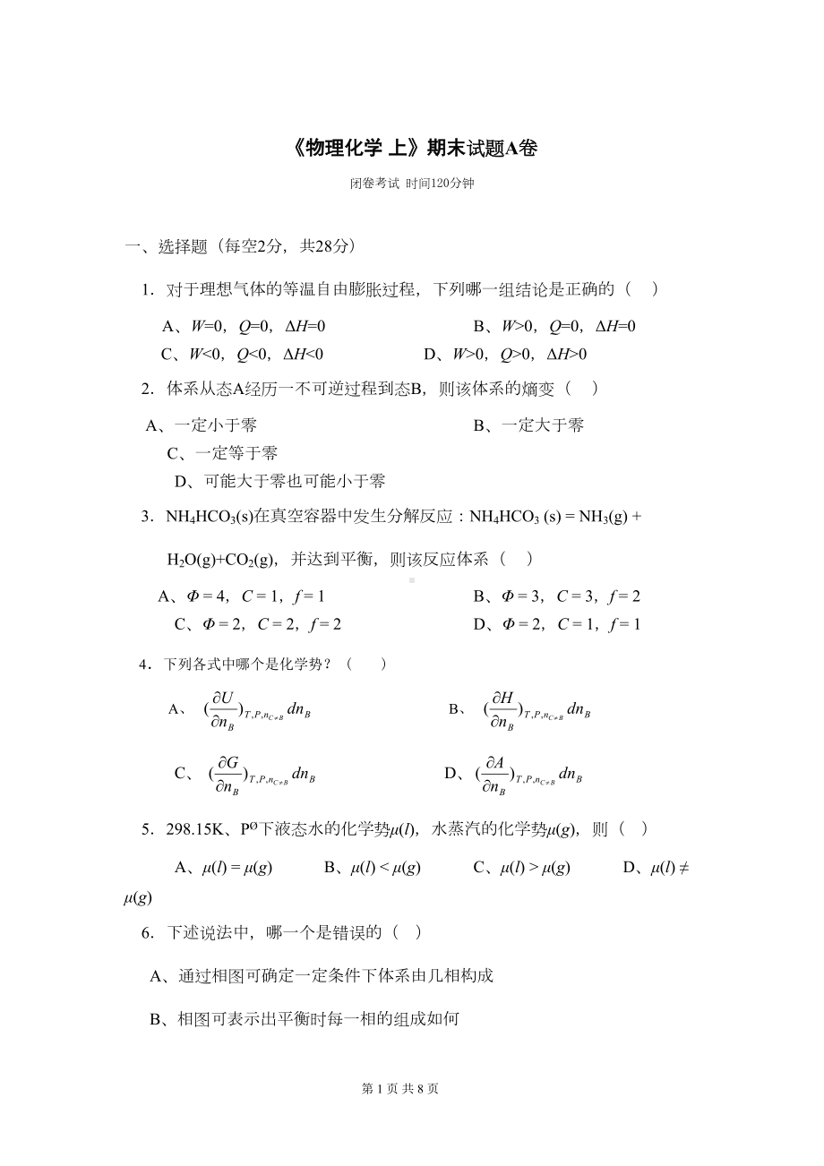 物理化学上期末试题A卷(DOC 7页).doc_第1页