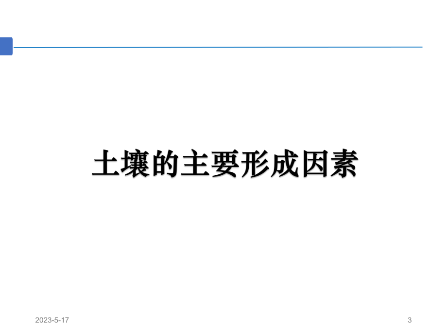 5.2.2 土壤的主要形成因素ppt课件-2023新人教版（2019）《高中地理》必修第一册.pptx_第3页