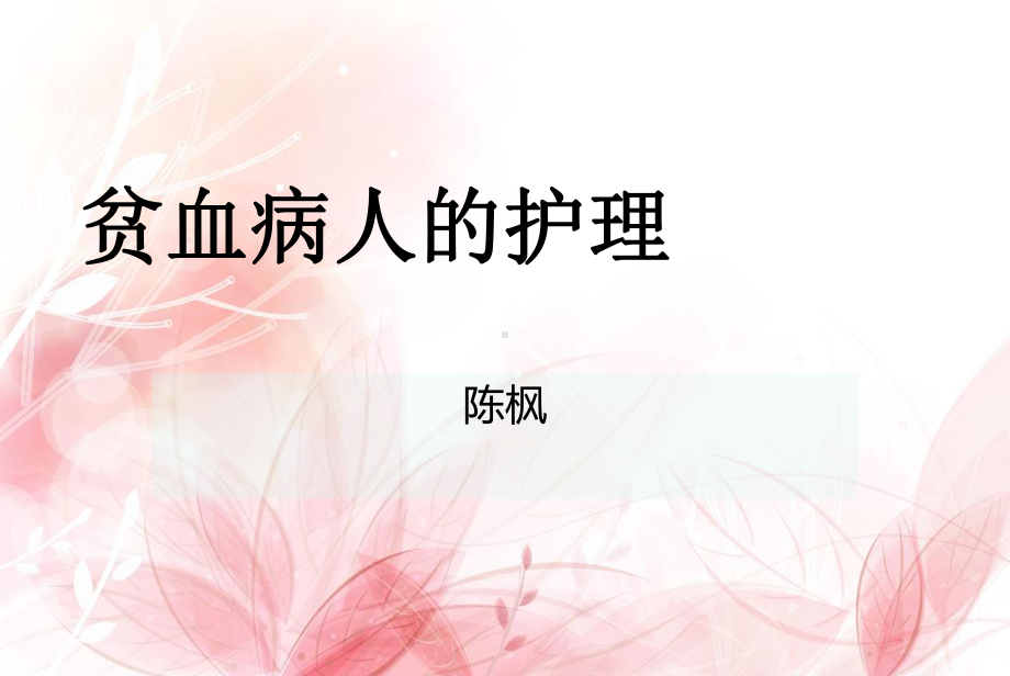 贫血病人的护理-1-课件.ppt_第1页