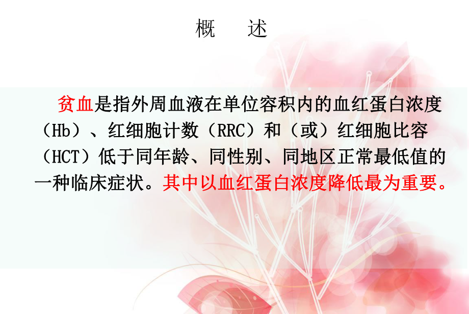 贫血病人的护理-1-课件.ppt_第2页