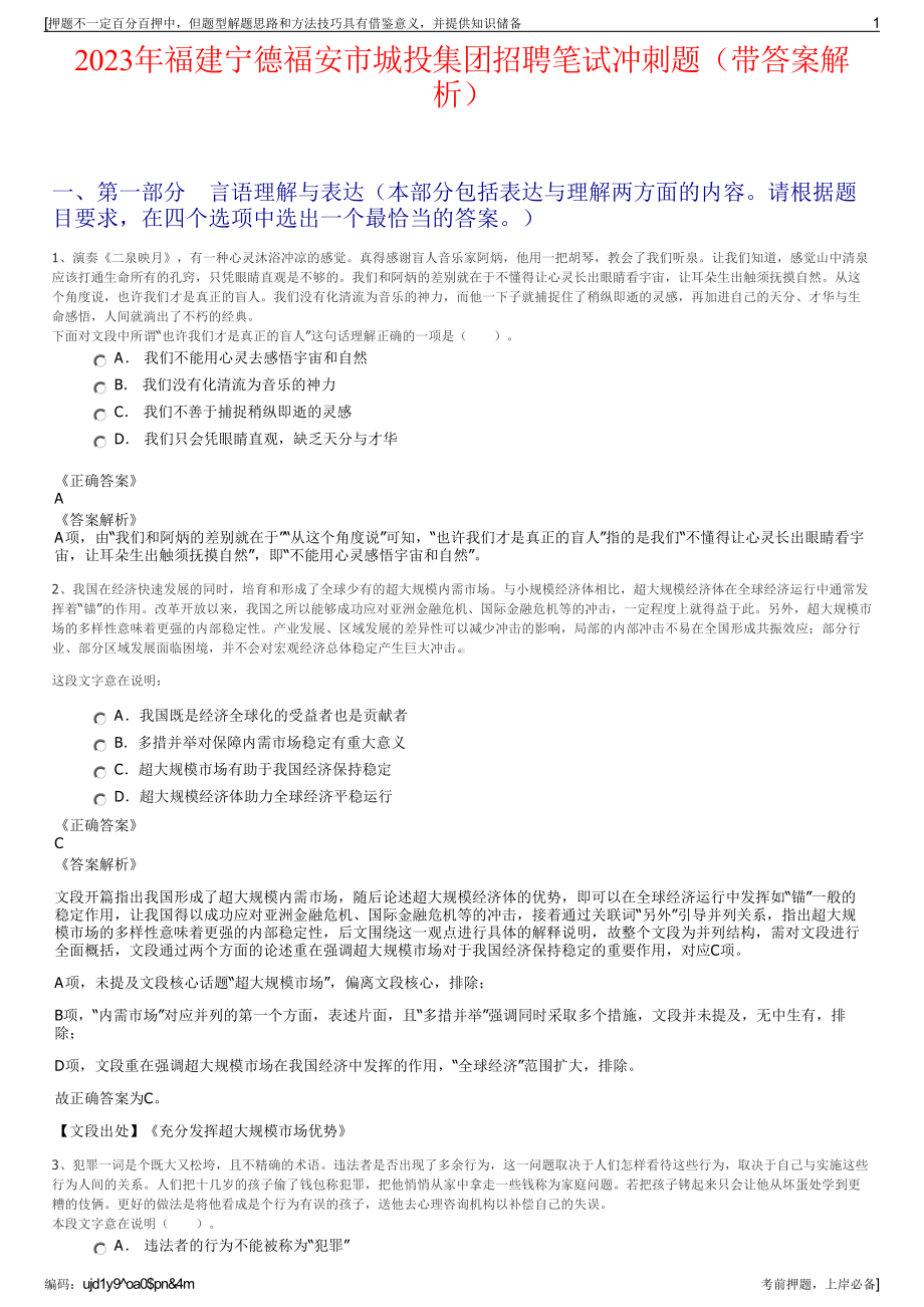 2023年福建宁德福安市城投集团招聘笔试冲刺题（带答案解析）.pdf_第1页