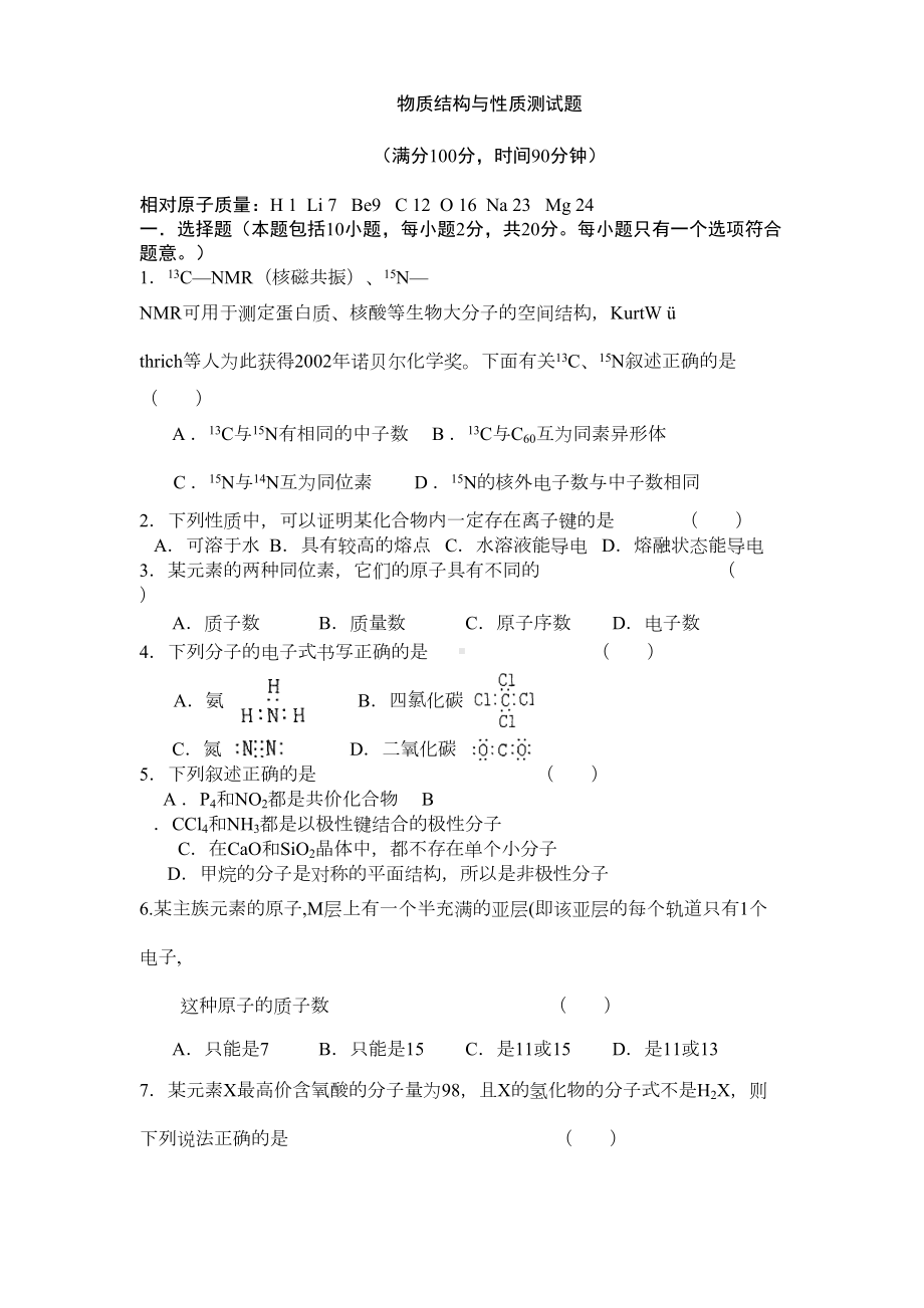 物质结构与性质测试题及答案(DOC 13页).doc_第1页