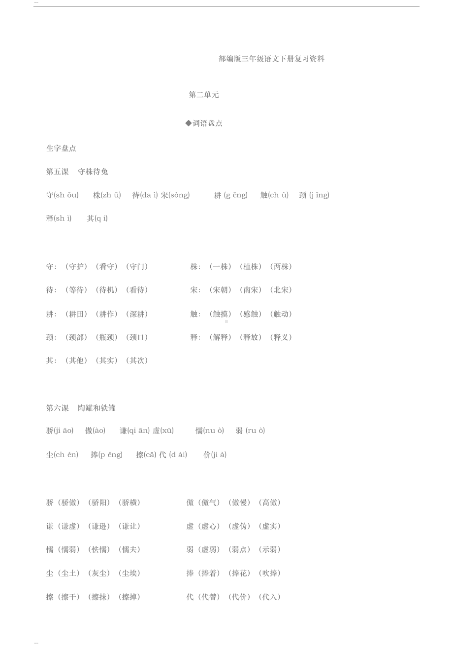 部编版三年级语文下册复习资料(第二单元)(DOC 14页).docx_第1页