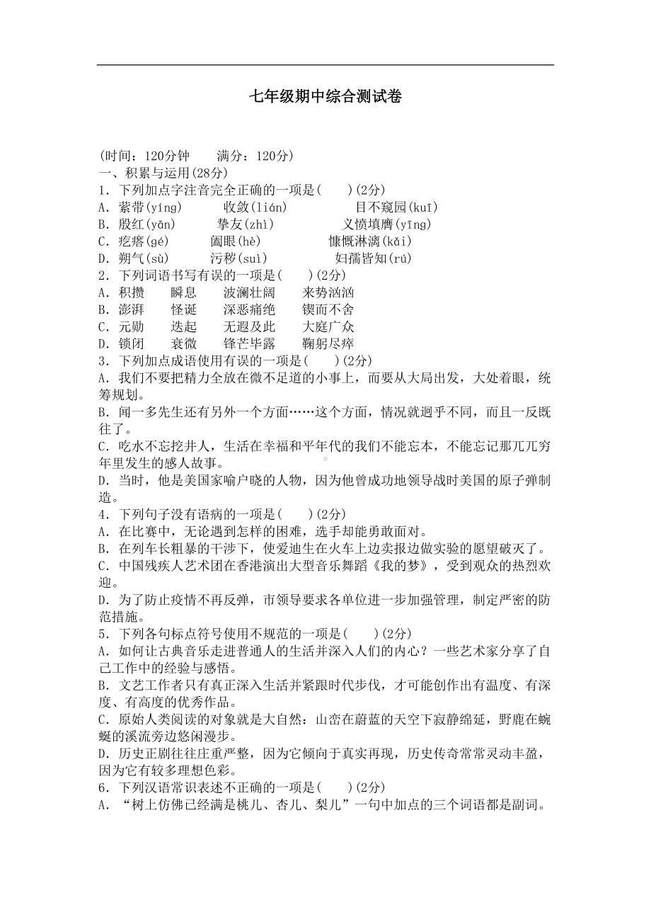 部编版七年级下册语文期中测试卷(DOC 9页).docx_第1页