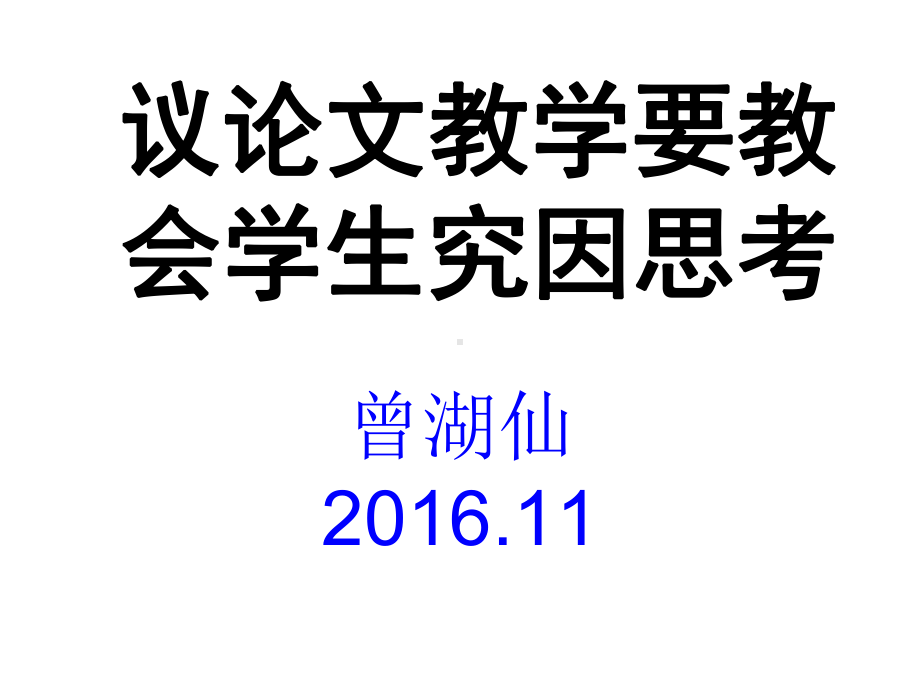 议论文教学要教会学生究因思考课件.ppt_第1页