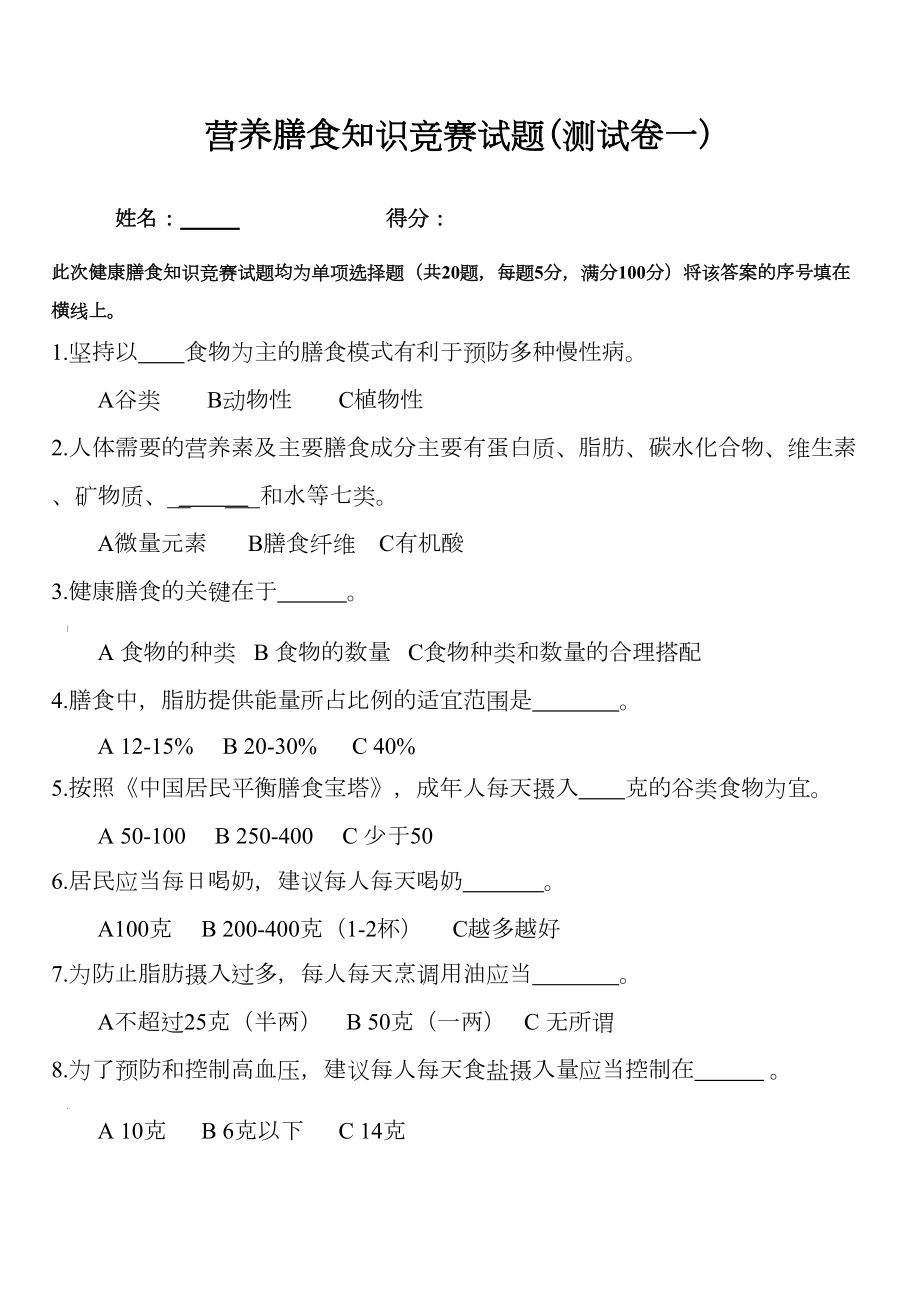 营养膳食知识竞赛试题(答案)(DOC 5页).doc_第1页