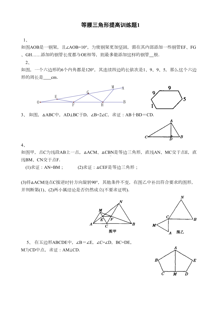 等腰三角形培优提高练习题(DOC 5页).doc_第1页