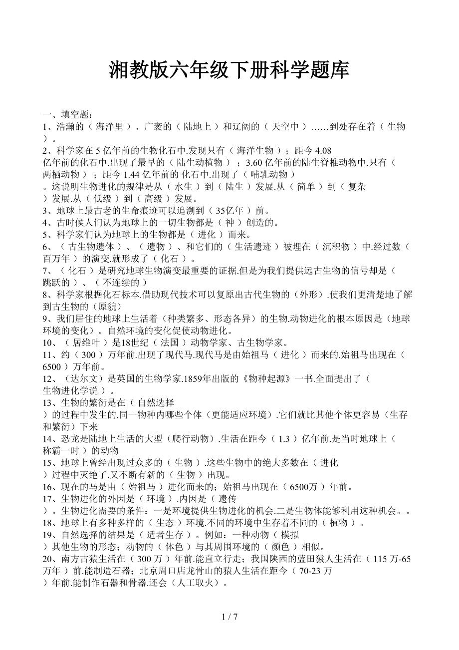 湘教版六年级下册科学题库(DOC 7页).docx_第1页