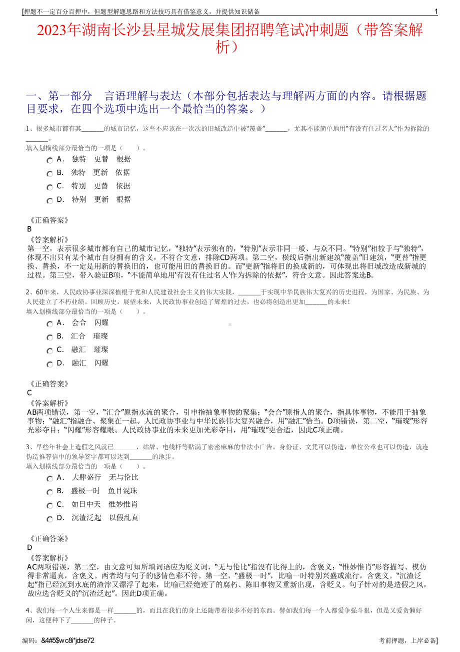 2023年湖南长沙县星城发展集团招聘笔试冲刺题（带答案解析）.pdf_第1页