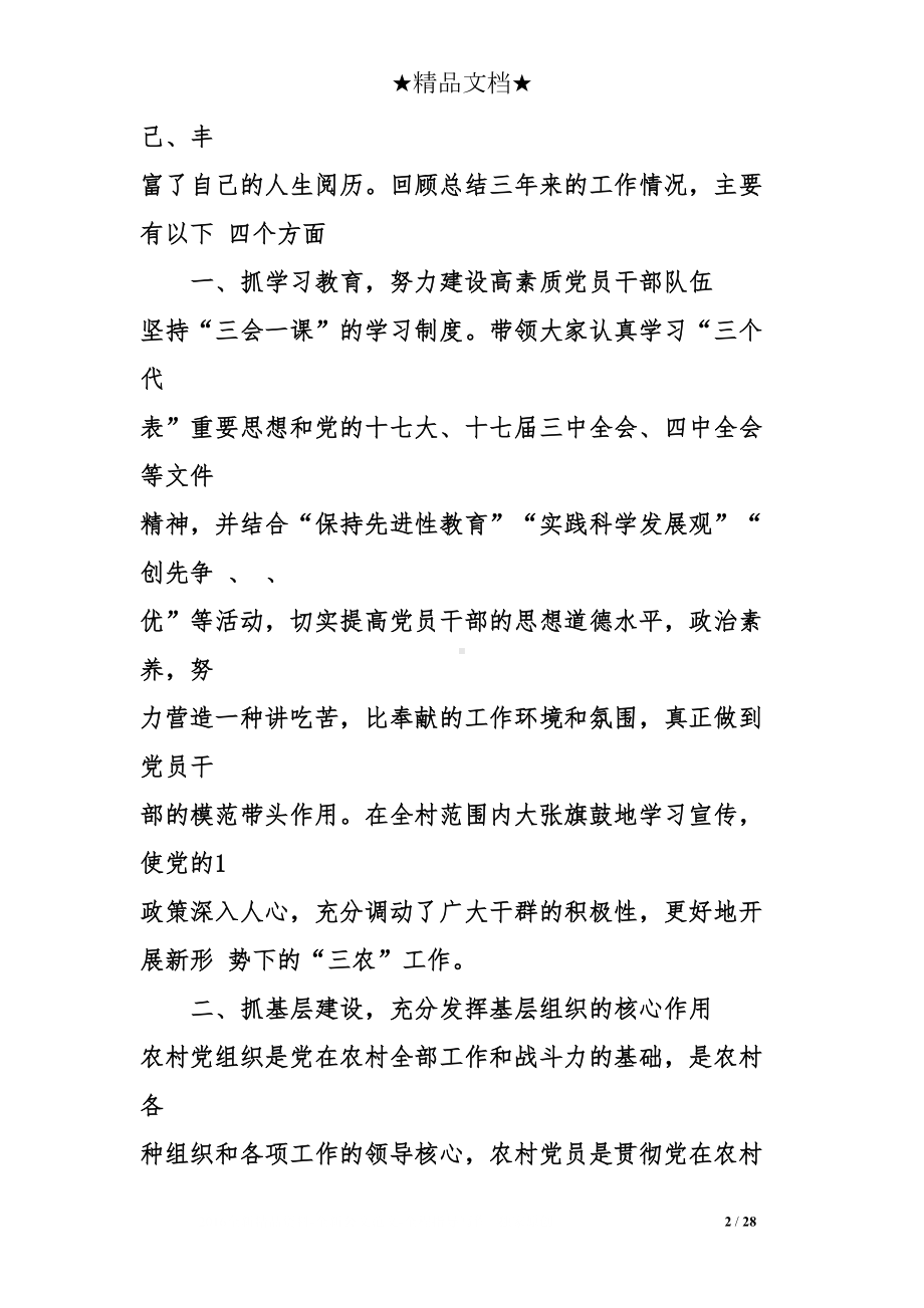 第一书记工作总结(DOC 28页).doc_第2页