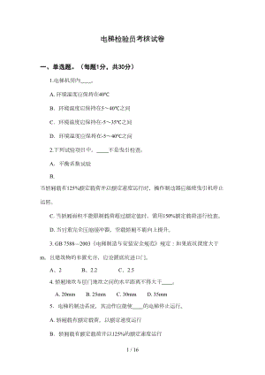 电梯检验员考核试卷及答案(DOC 14页).doc