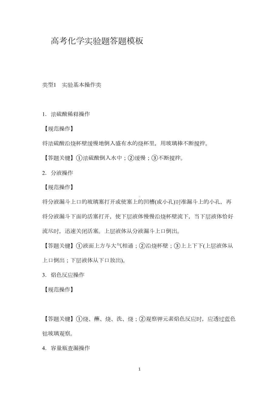 高考化学试题实验操作题答题模板(DOC 10页).doc_第1页