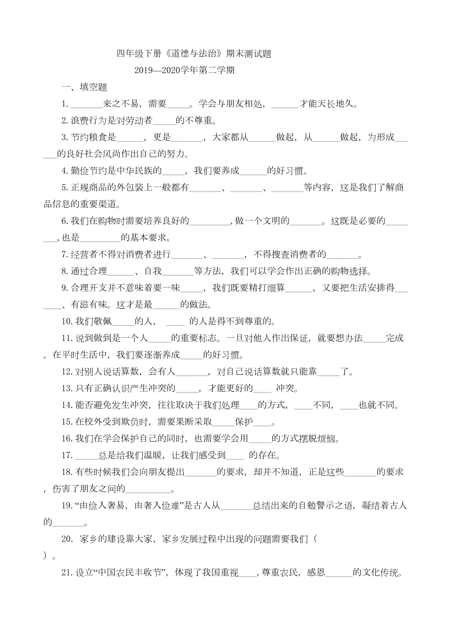 部编人教版四年级下册道德与法治期末考试卷(DOC 8页).docx_第1页