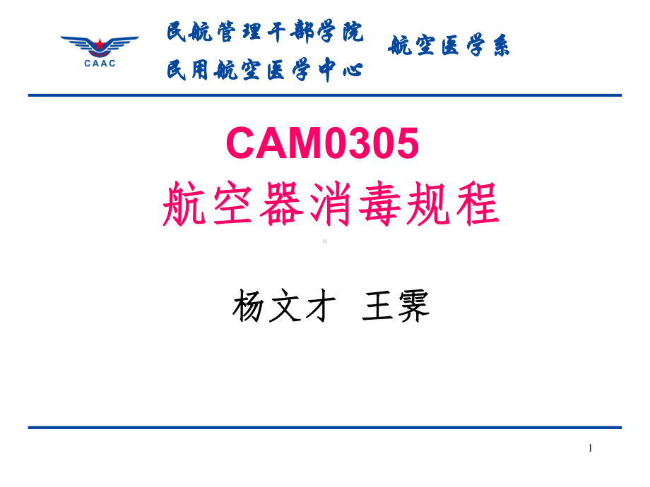 航空器消毒课件.ppt_第1页