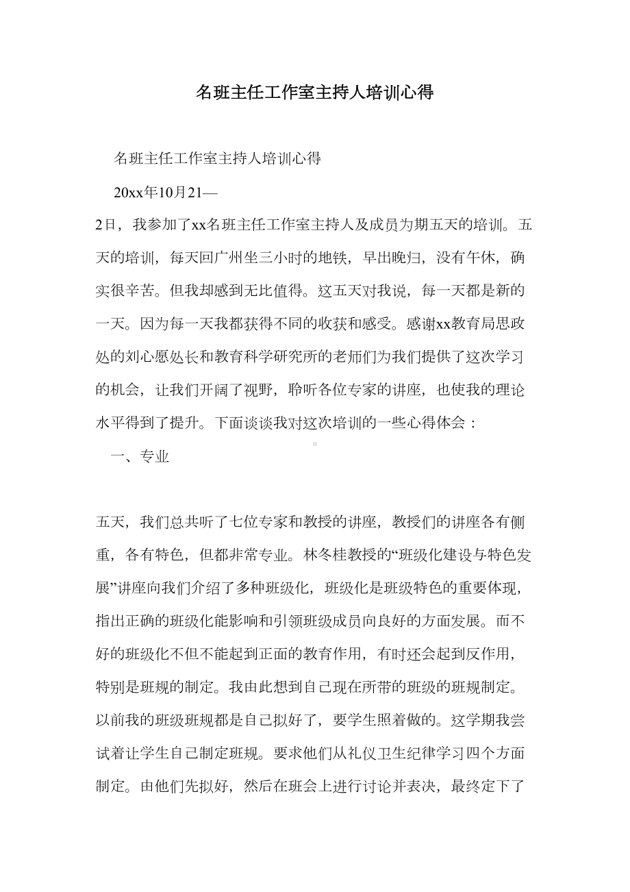 班主任工作室主持人培训心得(DOC 6页).doc_第1页