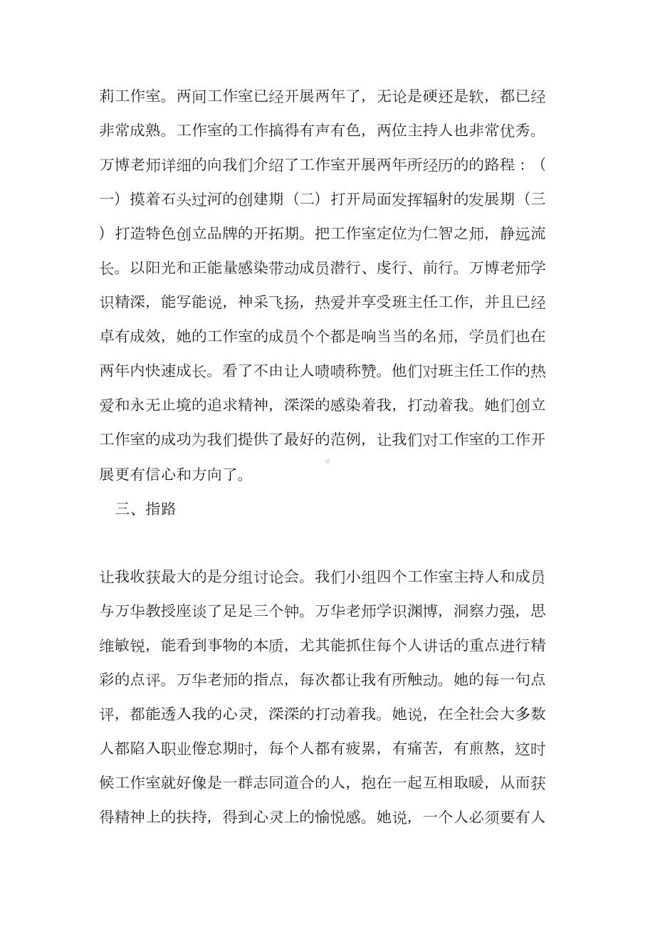 班主任工作室主持人培训心得(DOC 6页).doc_第3页