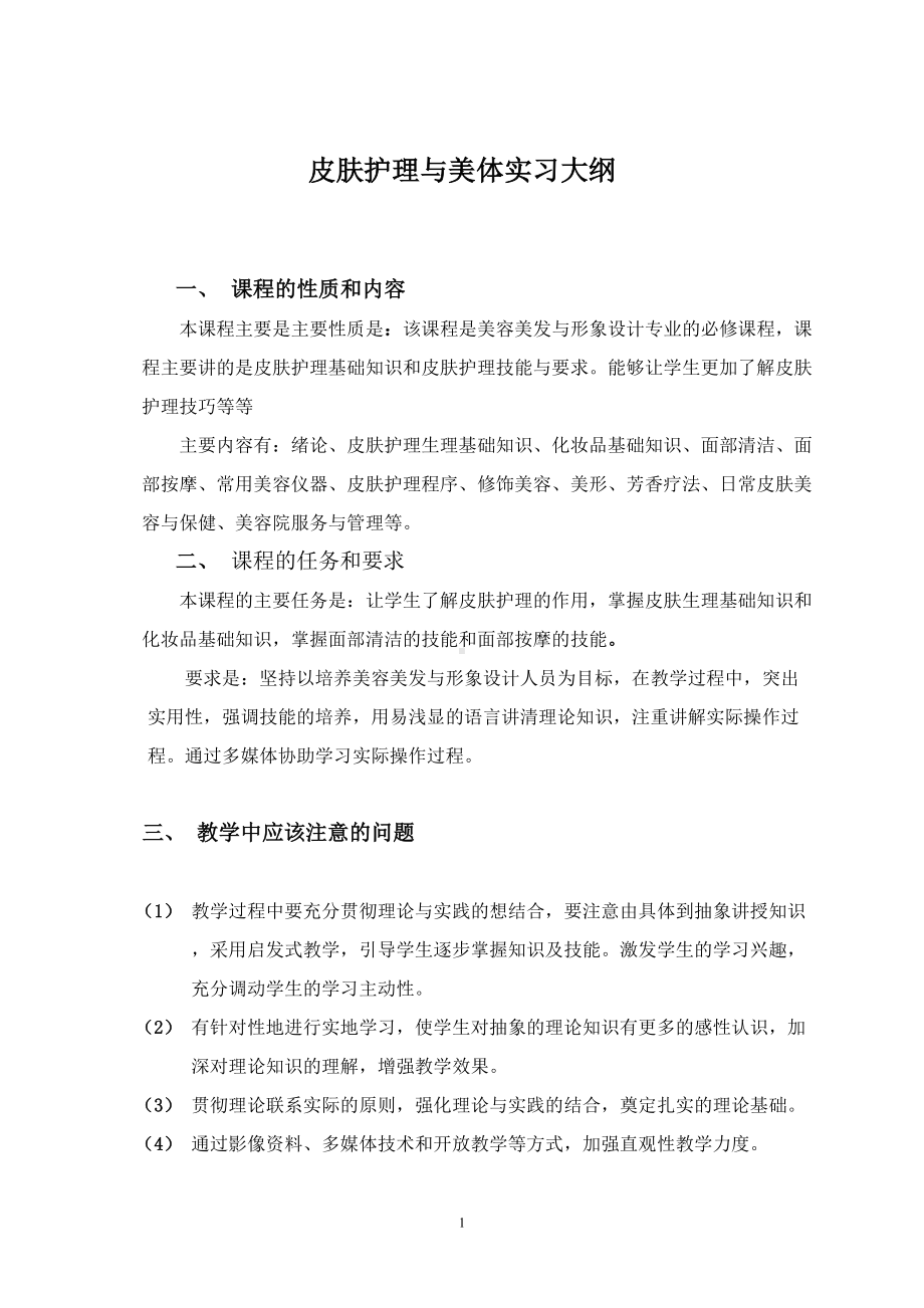 美容美发及造型实习大纲(DOC 29页).doc_第1页